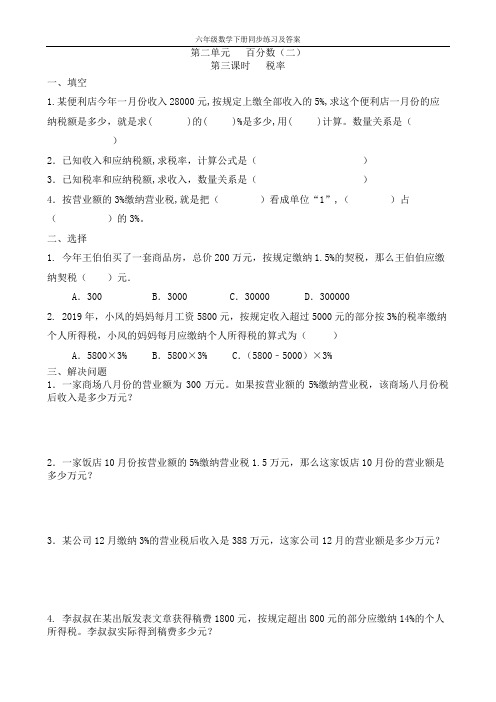 新人教版六年级数学下册第二单元《税率》同步练习及答案