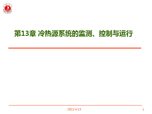 冷热源系统的监测控制与运行
