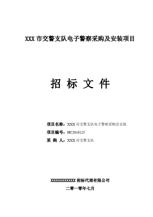 XXX市交警支队电子警察采购及安装项目招标文件