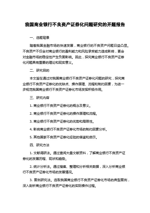 我国商业银行不良资产证券化问题研究的开题报告