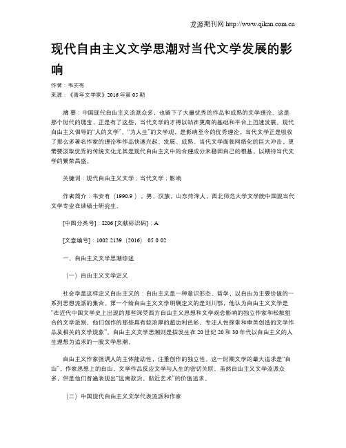 现代自由主义文学思潮对当代文学发展的影响