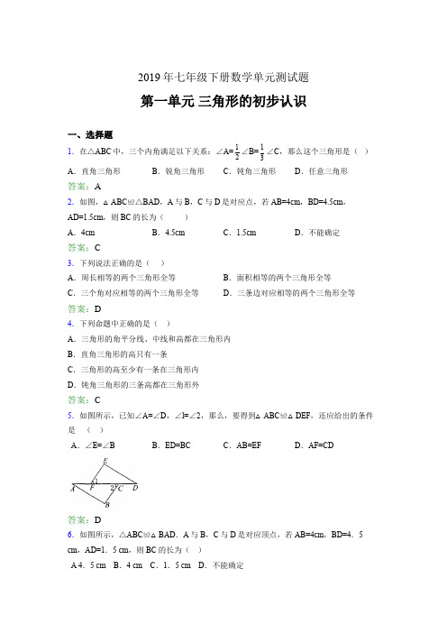 精选2019年七年级下册数学单元测试题-三角形的初步认识完整题(含答案)