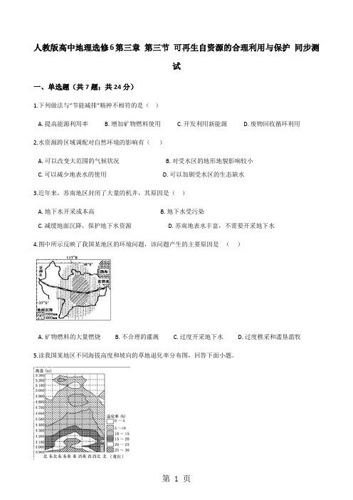 人教版高中地理选修6第三章 第三节 可再生自资源的合理利用与保护 同步测试