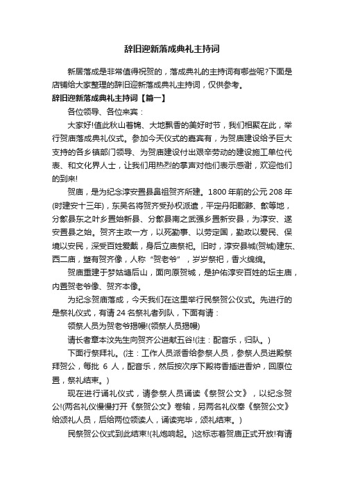 辞旧迎新落成典礼主持词