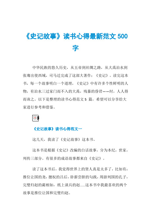 《史记故事》读书心得最新范文500字