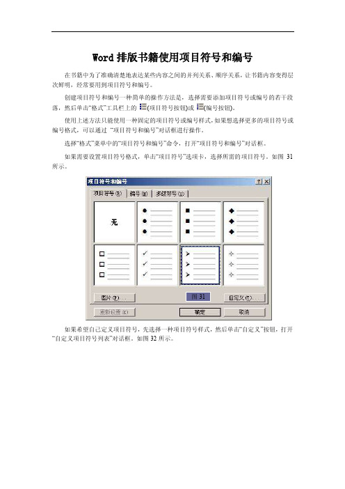 Word排版书籍使用项目符号和编号