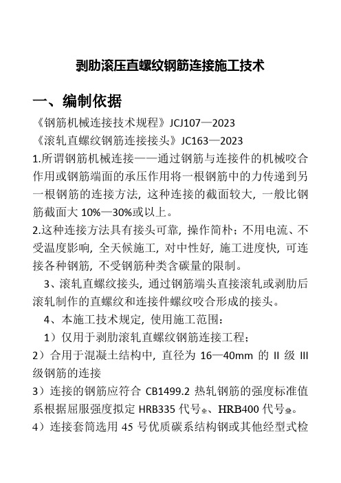 剥肋滚压直螺纹钢筋连接施工技术