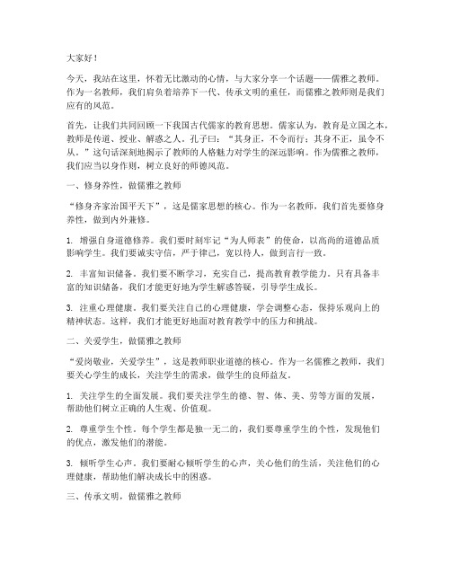 儒雅之教师演讲稿