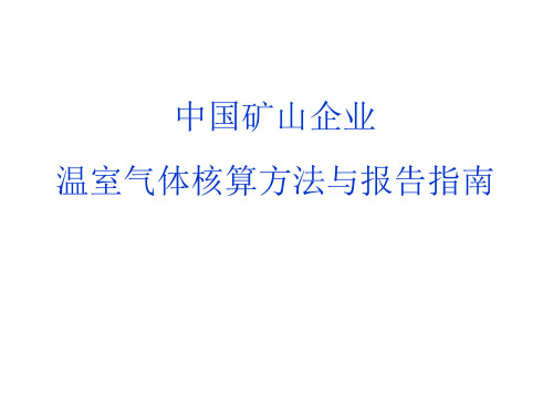 企业温室气体核算报告指南矿山PPT课件