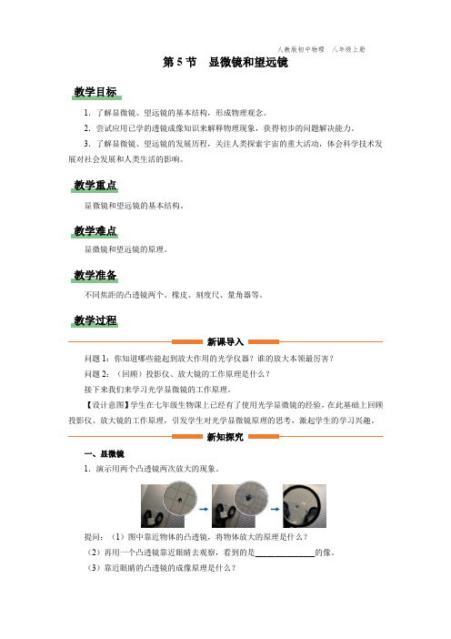 八年级-人教版-物理-上册-[教学设计]第5节  显微镜和望远镜