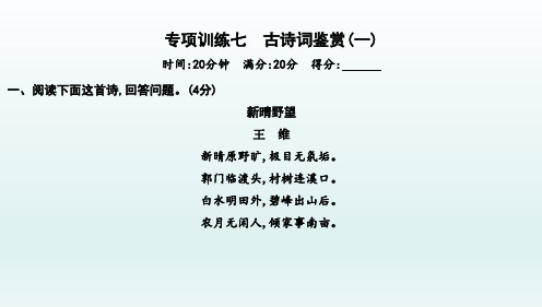 部编版七年级上册语文《古诗词鉴赏(一)》专项训练