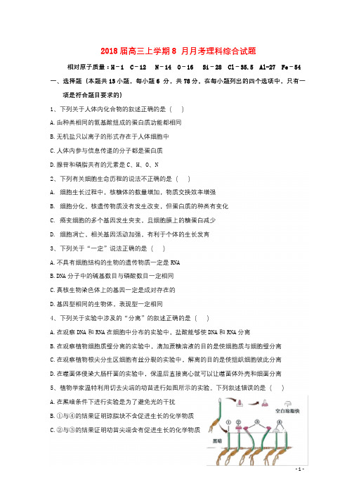 湖北省枣阳市2018届高三理综上学期8月月考试题201709110370