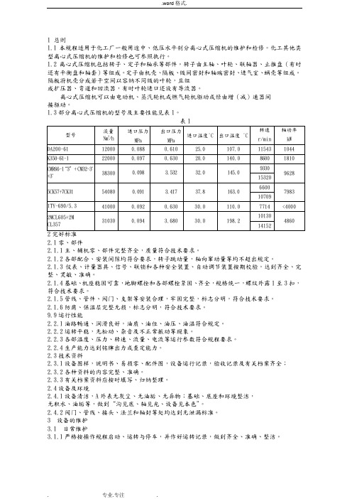 化学工业部_离心式压缩机维护检修规程完整