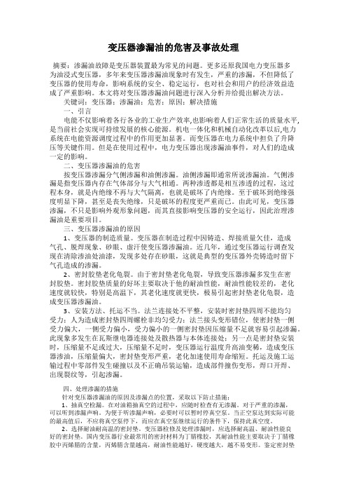 变压器渗漏油的危害及事故处理