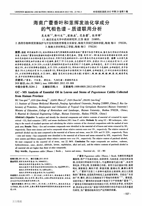 海南广藿香叶和茎挥发油化学成分的气相色谱-质谱联用分析