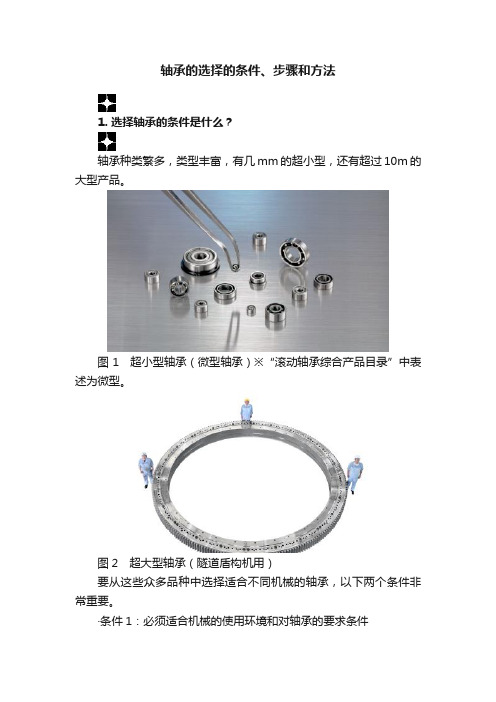 轴承的选择的条件、步骤和方法