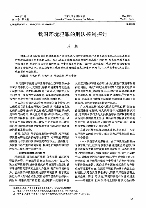 我国环境犯罪的刑法控制探讨