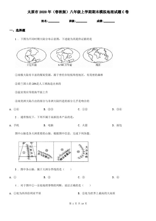 太原市2020年(春秋版)八年级上学期期末模拟地理试题C卷