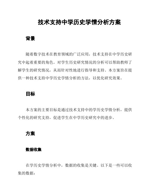 技术支持中学历史学情分析方案