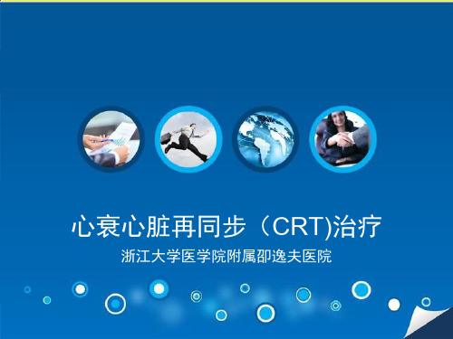 心衰心脏再同步crt治疗共91页文档