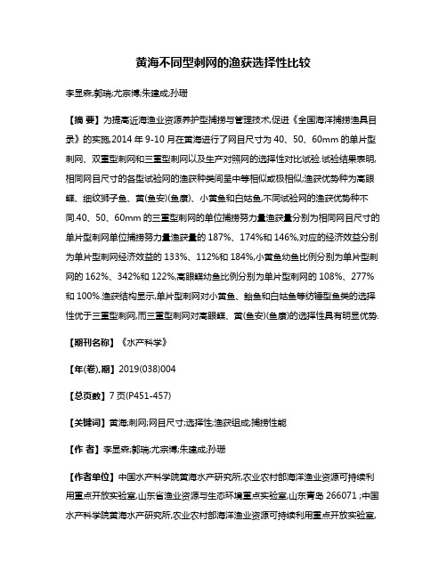 黄海不同型刺网的渔获选择性比较