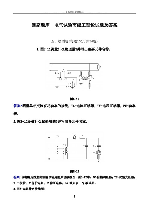 国家题库  电气试验高级工理论试题及答案五、绘图题