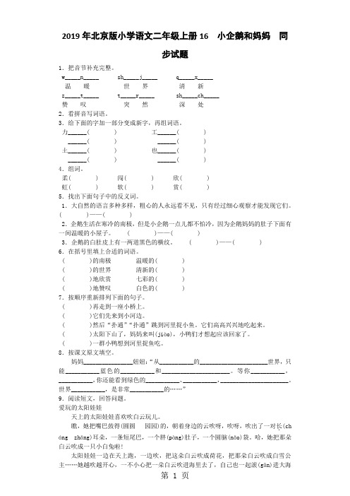 二年级上语文一课一练小企鹅和妈妈_北京课改版-精选学习文档