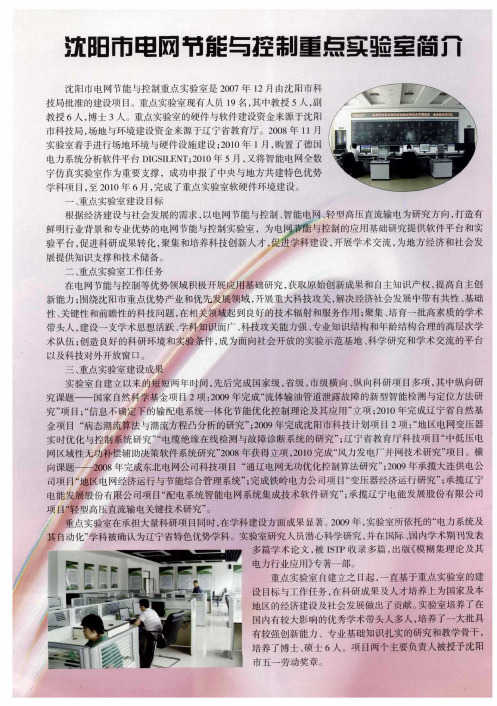 沈阳市电网节能与控制重点实验室简介