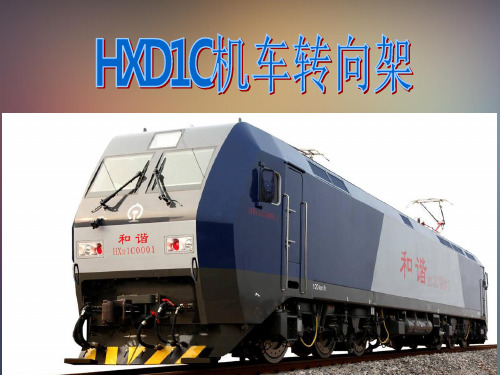 HXD1机车转向架