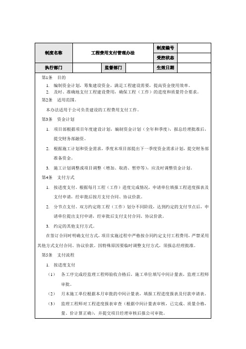 工程费用支付管理办法