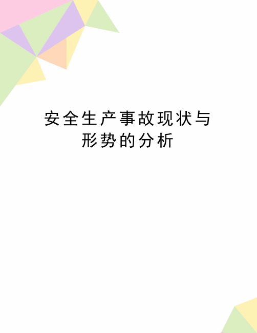 最新安全生产事故现状与形势的分析