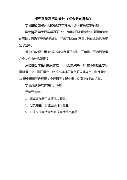 探究型学习活动设计《有余数的除法》