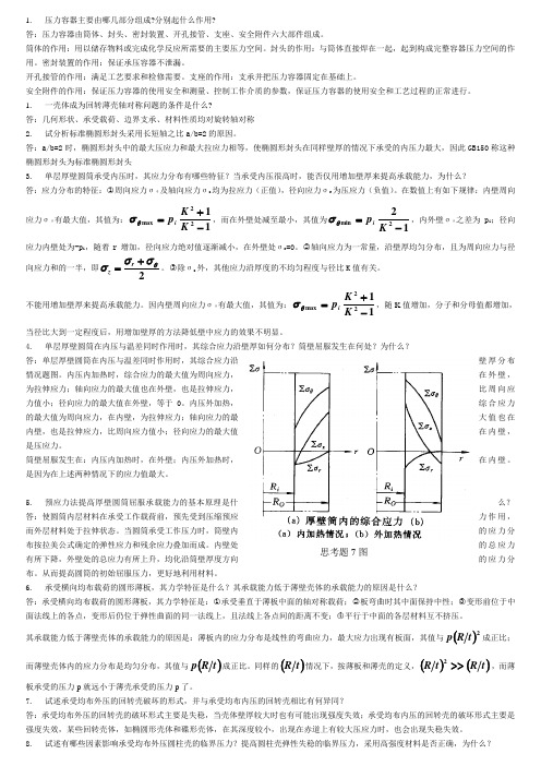 过程设备设计  思考题