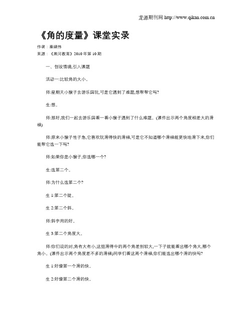 《角的度量》课堂实录