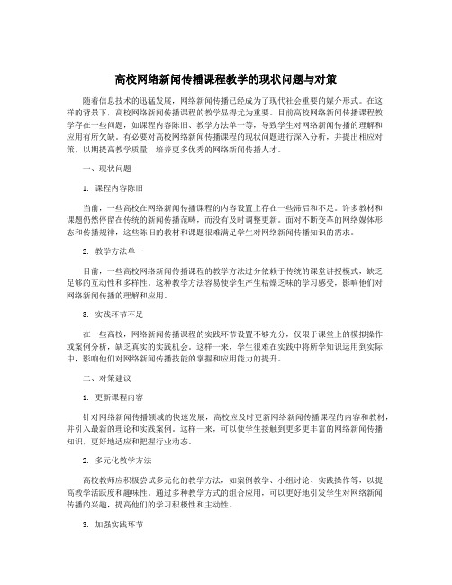 高校网络新闻传播课程教学的现状问题与对策