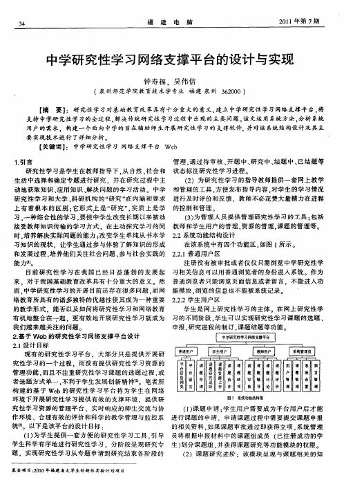 中学研究性学习网络支撑平台的设计与实现