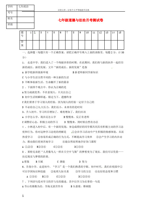 七年级道德与法治10月月考试题新人教版