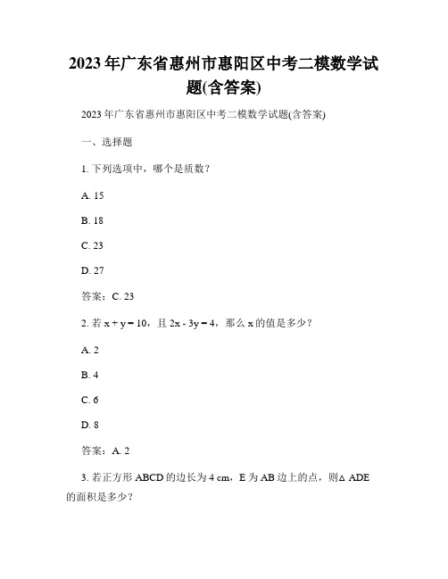 2023年广东省惠州市惠阳区中考二模数学试题(含答案)