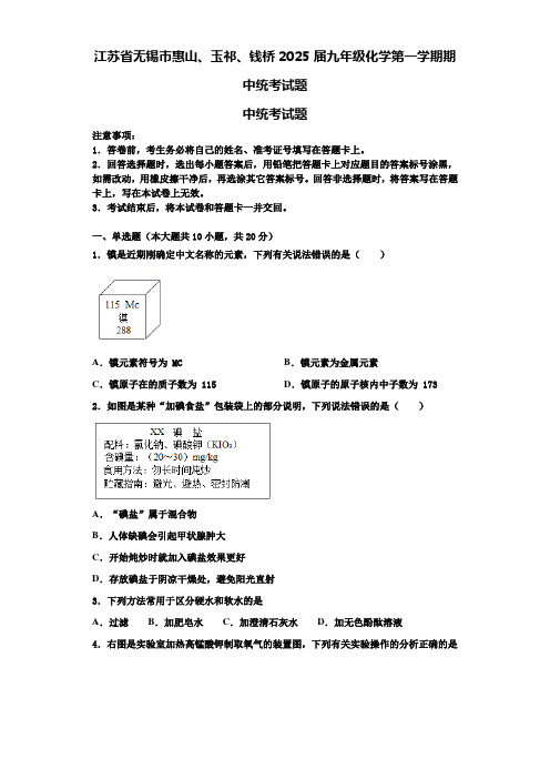 江苏省无锡市惠山、玉祁、钱桥2025届九年级化学第一学期期中统考试题含解析