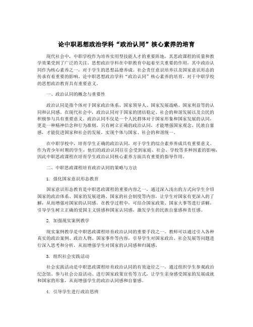 论中职思想政治学科“政治认同”核心素养的培育