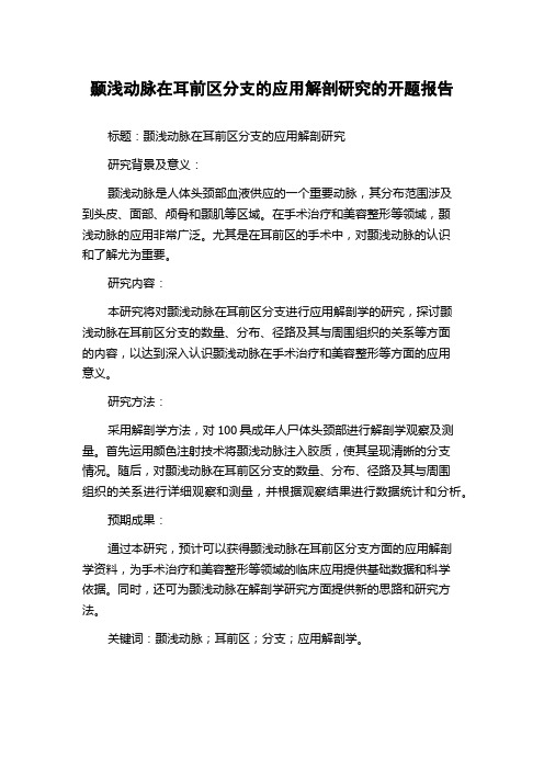 颞浅动脉在耳前区分支的应用解剖研究的开题报告