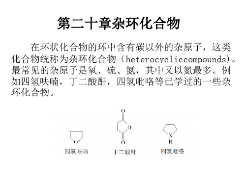 有机化学 第二十章杂环化合物