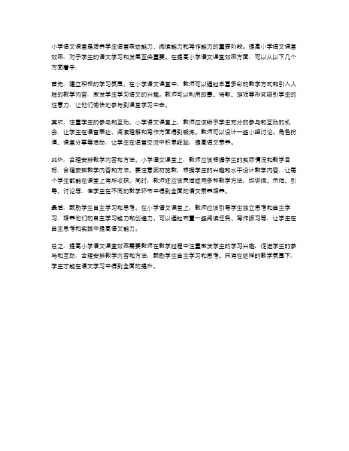 《如何提高小学语文课堂效率》