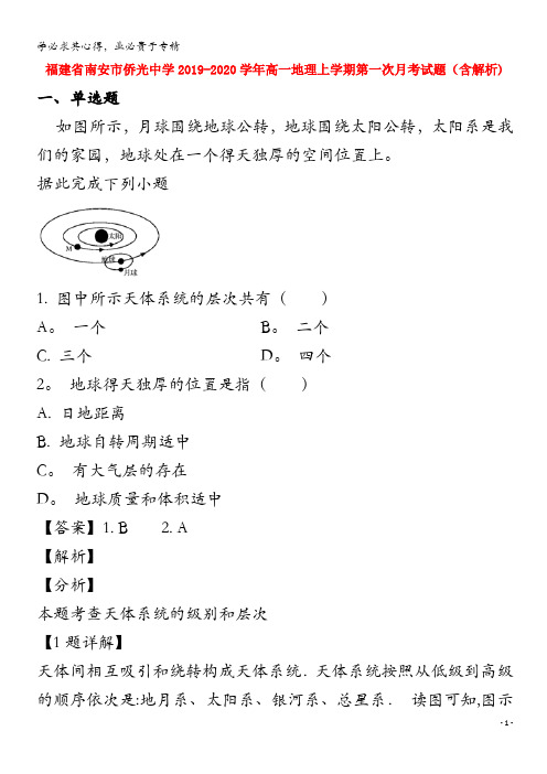 福建省南安市侨光中学2019-2020学年高一地理上学期第一次月考试题(含解析)