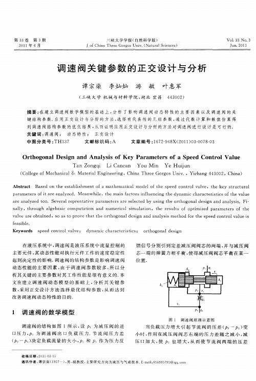 调速阀关键参数的正交设计与分析