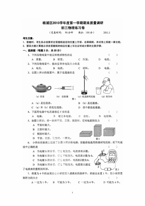 杨浦区2010学年初三第一学期期末物理试卷(含答案)