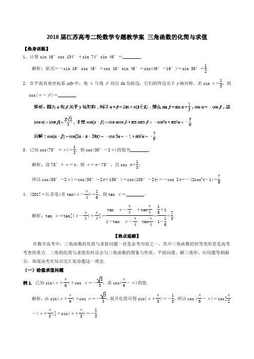 2018届江苏高考二轮数学专题教学案 三角函数的化简与求值