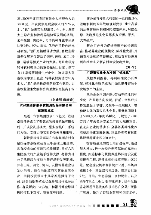 六和集团普惠农牧投资担保有限公司在济南成立