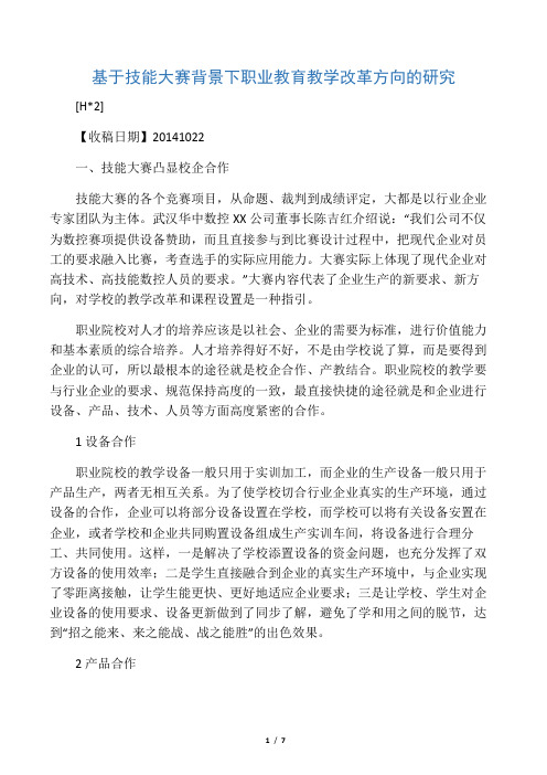 基于技能大赛背景下职业教育教学改革方向的研究-精选教育文档