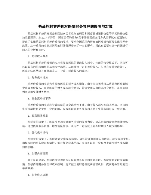 药品耗材零差价对医院财务管理的影响与对策